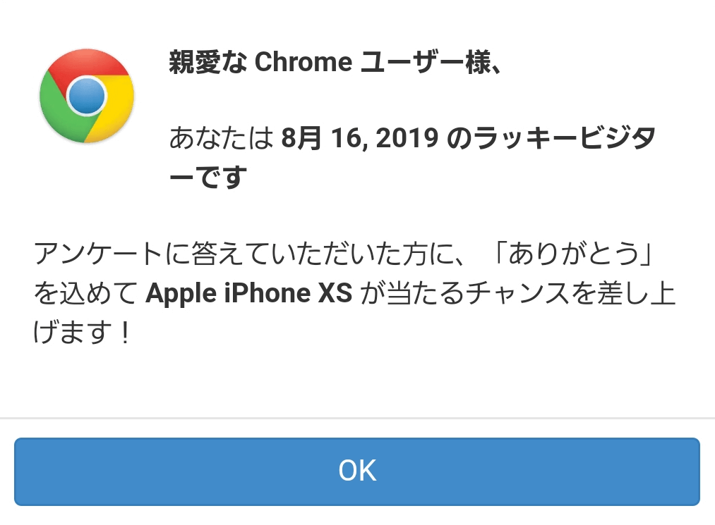 親愛な Chrome ユーザー様