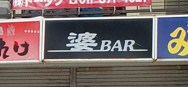 婆 Bar