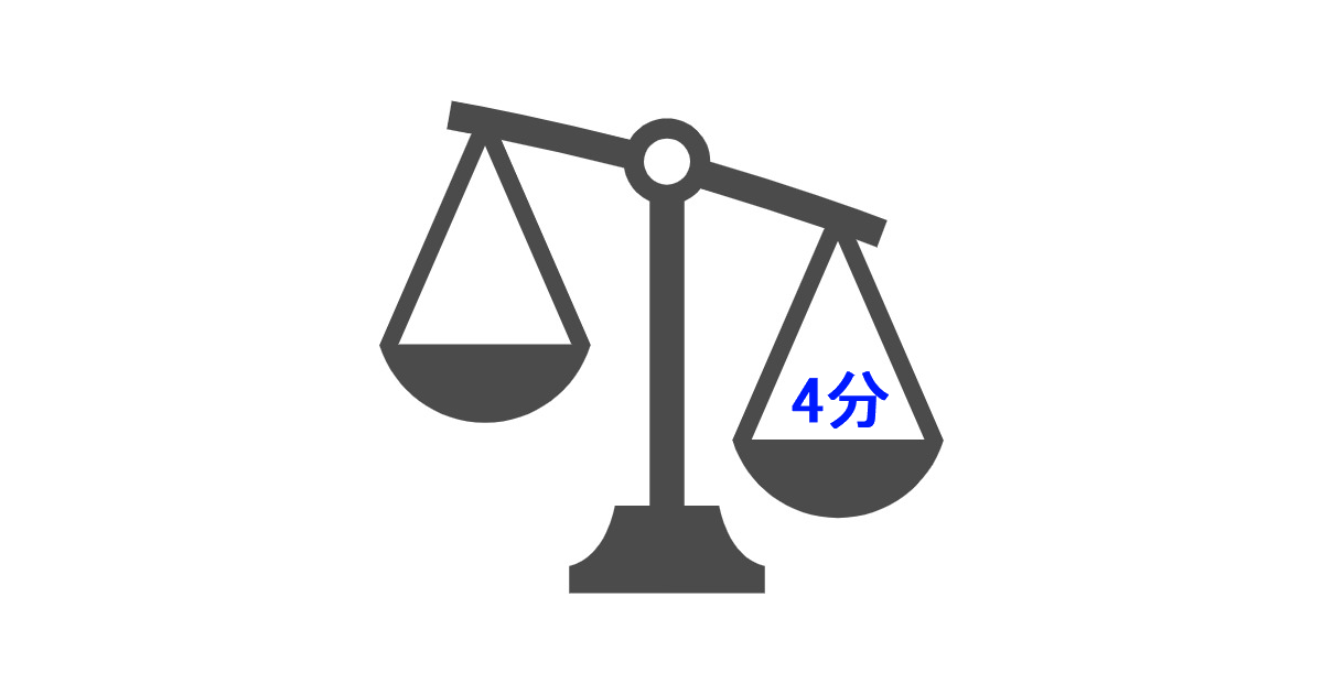 ４分の重み