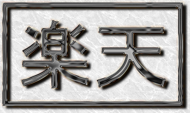楽天