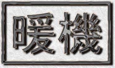 暖機