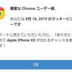 親愛な Chrome ユーザー様