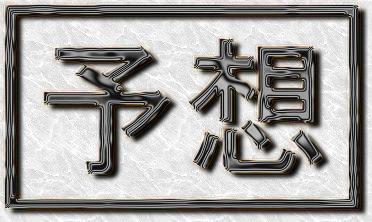予想