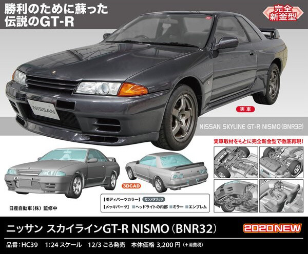 ハセガワ HC39 1/24 ニッサン スカイライン GT-R NISMO（BNR32） プラモデル