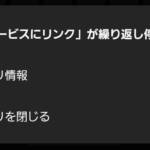 「Windowsサービスにリンク」が繰り返し停止しています