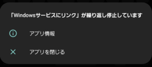 「Windowsサービスにリンク」が繰り返し停止しています