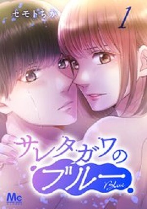 サレタガワのブルー　セモトちか　不倫漫画