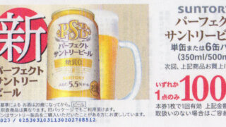 suntory パーフェクトサントリービール イオン クーポン 単缶または６缶パック 100円引