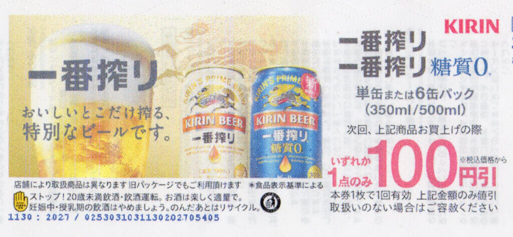 KIRIN 一番搾り イオン クーポン 単缶または６缶パック 100円引