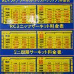 タムタム札幌ラジコンサーキット料金一覧(2023年)