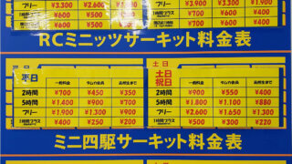 タムタム札幌ラジコンサーキット料金一覧(2023年)