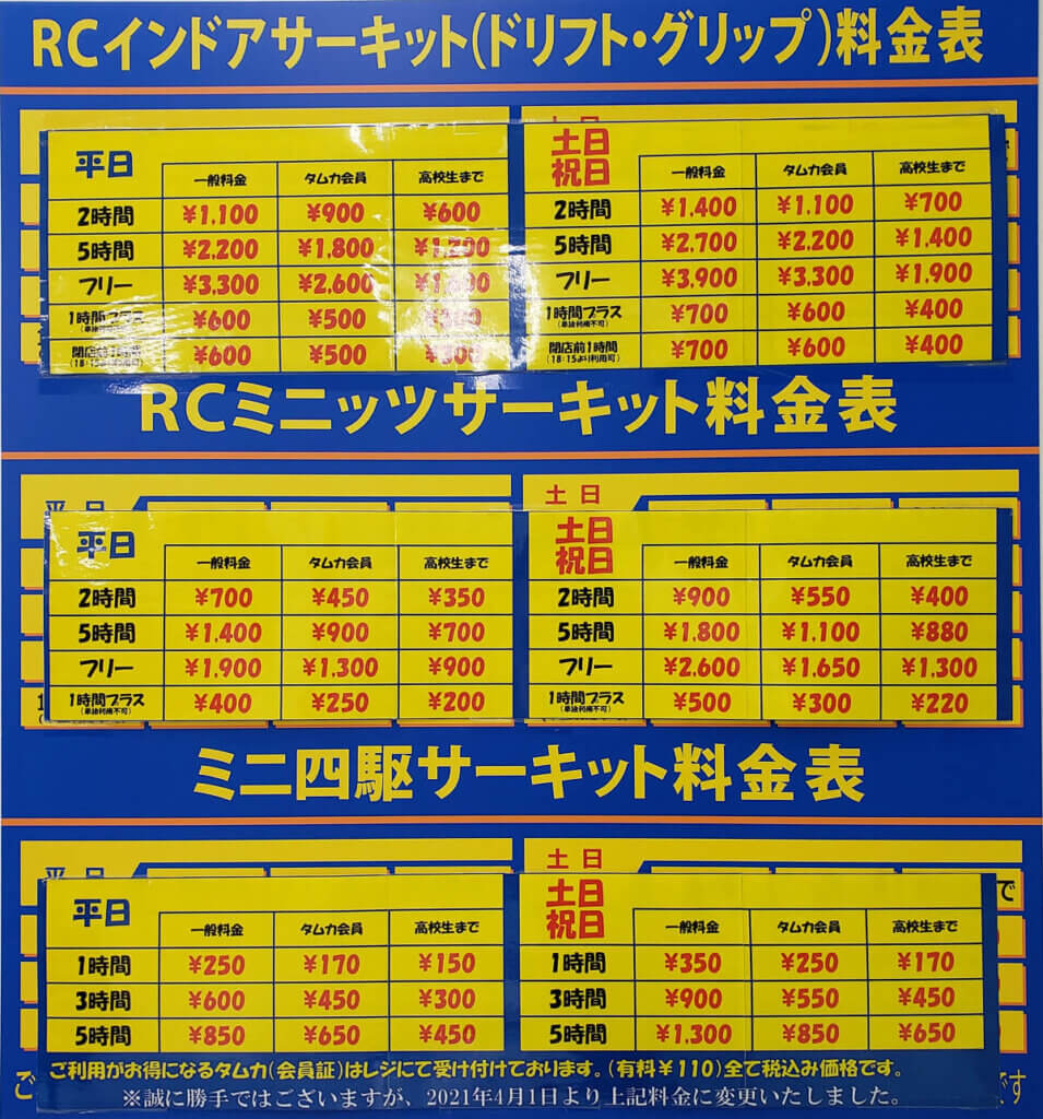 タムタム札幌ラジコンサーキット料金一覧(2023年)