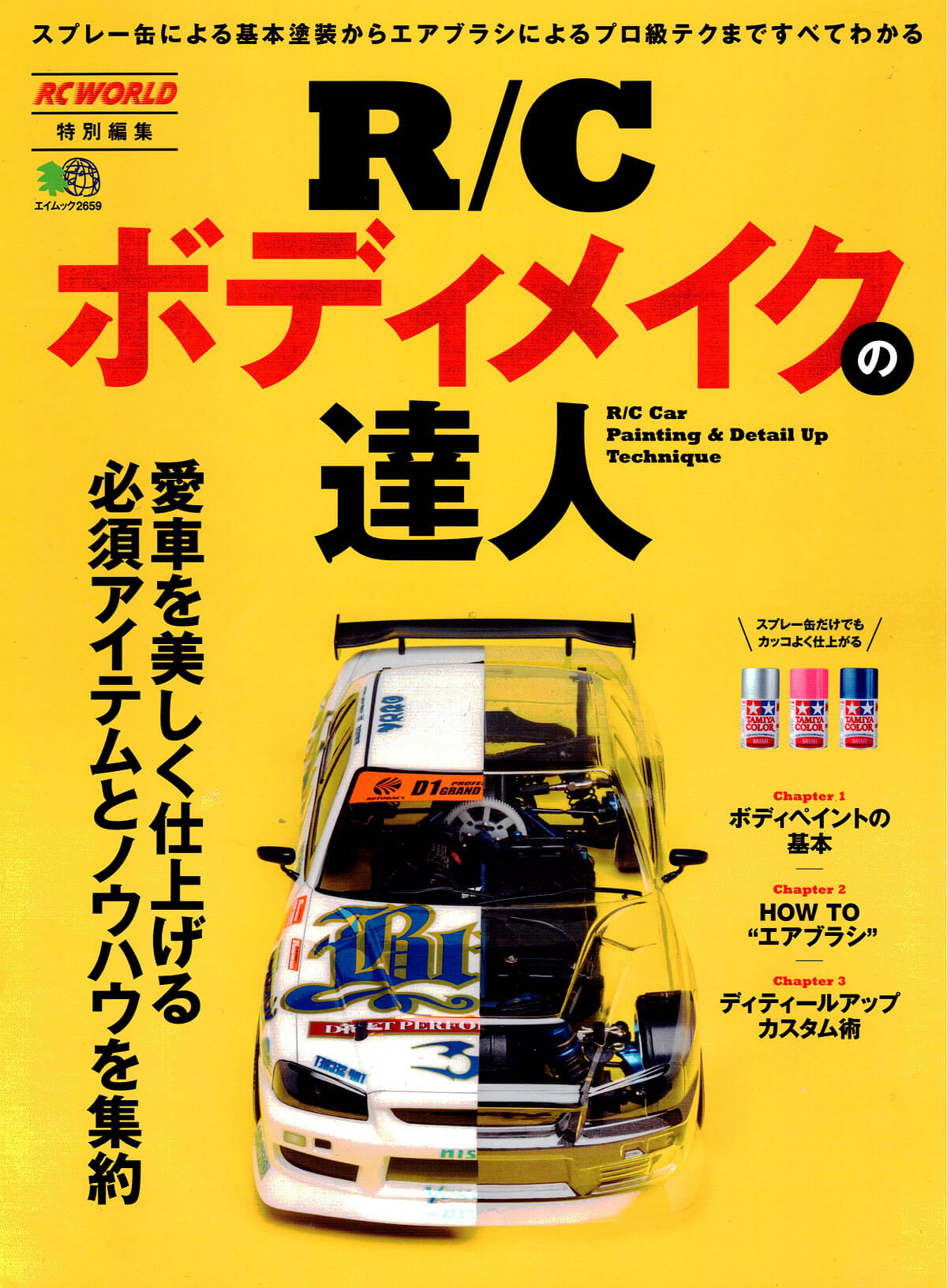 ラジコンボディを極める　ラジコンボディの書籍