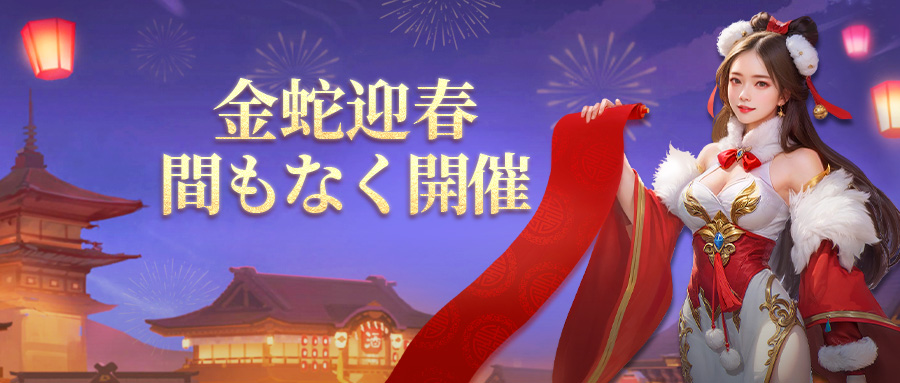「主公、走れ！」2025/01/25からのイベント「金蛇迎春」を楽しむ(1)