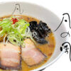 凡の風山椒香る味噌ラーメン
