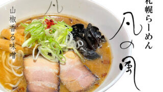 凡の風山椒香る味噌ラーメン