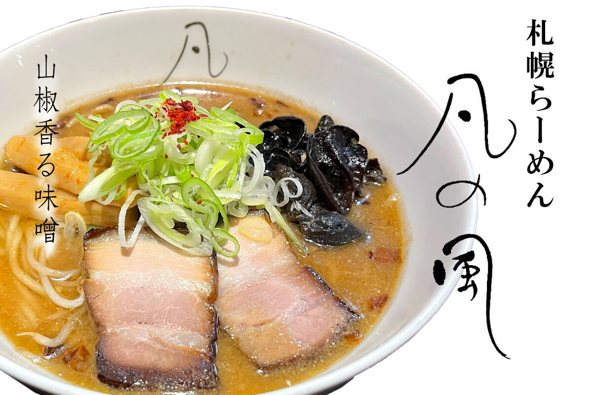 山椒ラーメン他、山椒系を食す！